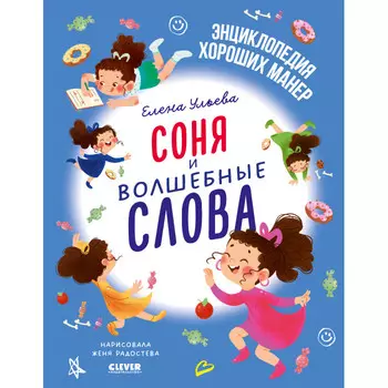 Clever Ульева Е. Детский этикет в сказках Соня и волшебные слова