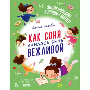 Clever Ульева Е. Детский этикет в сказках Как Соня училась быть вежливой