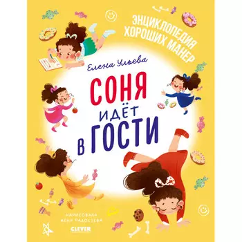 Clever Ульева Е. Детский этикет в сказках Соня идёт в гости