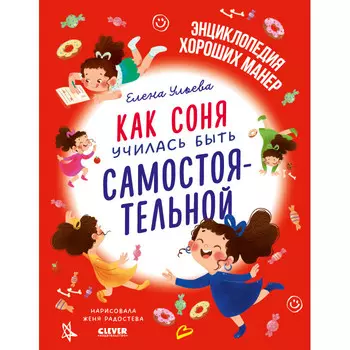 Clever Ульева Е. Детский этикет в сказках Как Соня училась быть самостоятельной