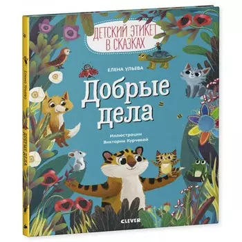 Clever Ульева Е. Детский этикет в сказках. Добрые дела