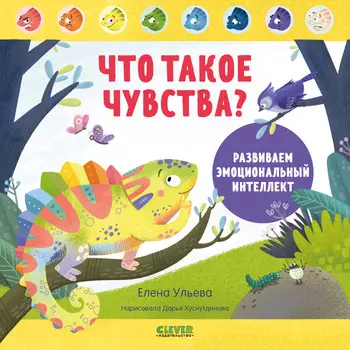 Clever Ульева Е. Дружим с эмоциями Что такое чувства? Развиваем эмоциональный интеллект