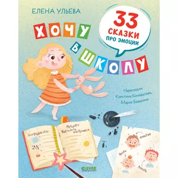Clever Ульева Е. Эмоциональный интеллект Хочу в школу 33 сказки про эмоции