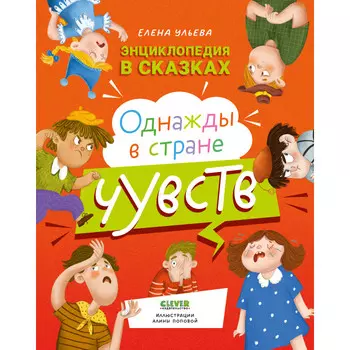 Clever Ульева Е. Энциклопедия в сказках Однажды в стране чувств