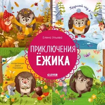 Clever Ульева Е. Энциклопедия в сказках Приключения Ёжика Круглый год в лесу