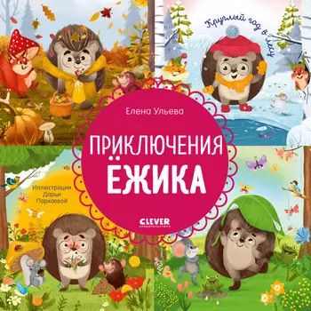 Clever Ульева Е. Энциклопедия в сказках Приключения Ёжика Круглый год в лесу (мягкая обложка)