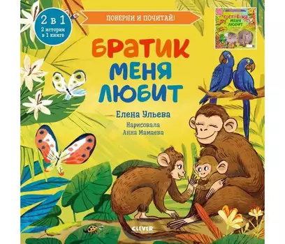 Clever Ульева Е. Книга-перевертыш Братик меня любит Сестрёнка меня любит