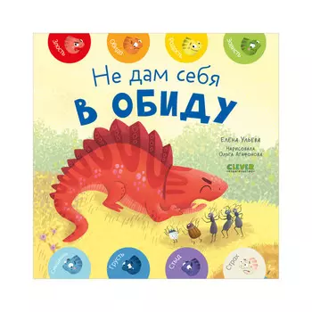 Clever Ульева Е. Мои первые эмоции. Не дам себя в обиду