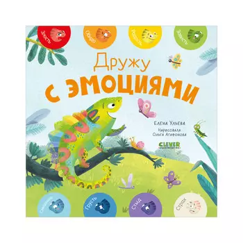 Clever Ульева Е. Мои первые эмоции. Дружу с эмоциями