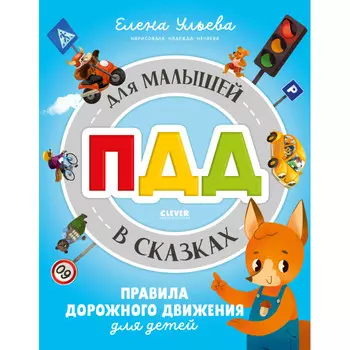 Clever Ульева Е. Правила безопасности в сказках ПДД для малышей в сказках