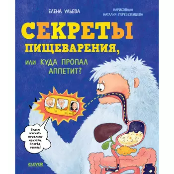 Clever Ульева Е. Секреты пищеварения или Куда пропал аппетит