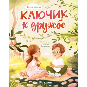 Clever Ульева Е. Семейные ценности Ключик к дружбе