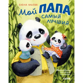 Clever Ульева Е. Семейные ценности Мой папа самый лучший