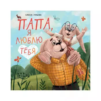 Clever Ульева Е. Семейные ценности Папа, я люблю тебя