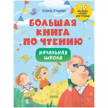Clever Ульева Е. Школьное чтение Большая книга по чтению Начальная школа