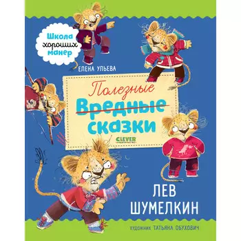 Clever Ульева Е. Школа хороших манер Полезные сказки