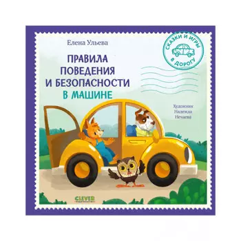 Clever Ульева Е. Сказки и игры в дорогу Правила поведения и безопасности в машине