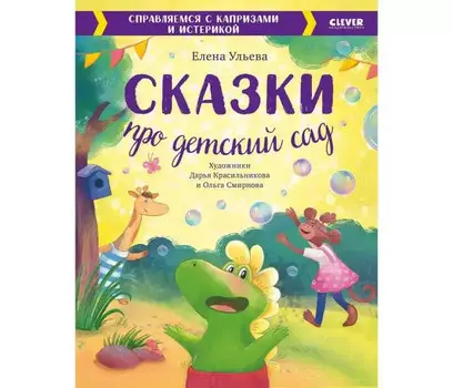 Clever Ульева Е. Сказки про детский сад Справляемся с капризами и истерикой