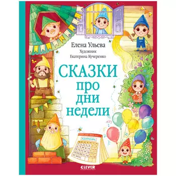 Clever Ульева Е. Сказки про дни недели