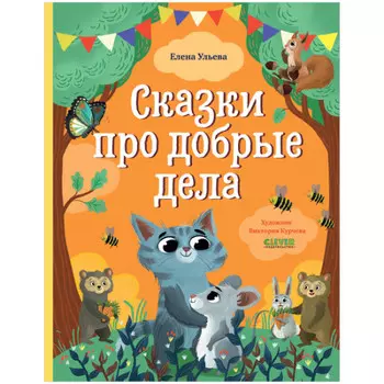 Clever Ульева Е. Сказки про добрые дела