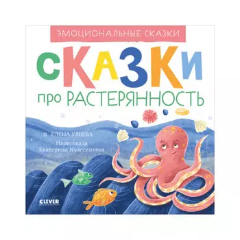 Clever Ульева Е. Сказки про растерянность