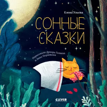 Clever Ульева Е. Сонные сказки