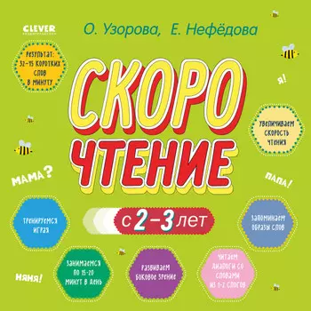 Clever Узорова Дошкольное образование Скорочтение