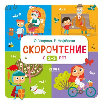 Clever Узорова Дошкольное образование. Скорочтение с 2-3 лет