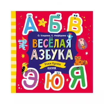 Clever Узорова О. Дошкольное образование Весёлая азбука Учим буквы