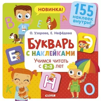 Clever Узорова О. Книга Букварь с наклейками Учимся читать с 2-3 лет