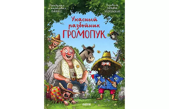Clever Валько Ужасный разбойник Громопук