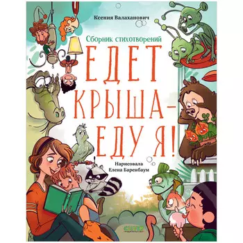 Clever Валаханович К. чтение. Едет крыша - еду я!