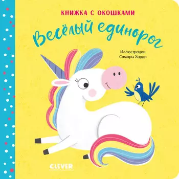 Clever Весёлый единорог Книжка с окошками