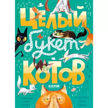 Clever Весова Ю. Стихи для малышей Целый букет котов