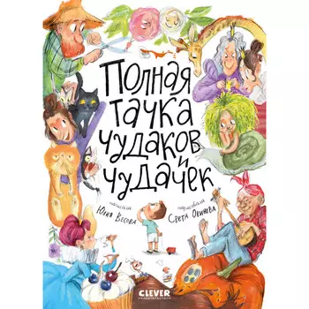 Clever Весова Ю. Стихи для малышей Полная тачка чудаков и чудачек
