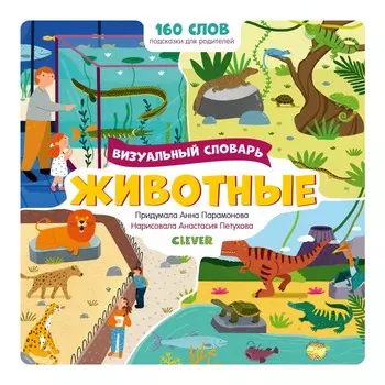 Clever Визуальный словарь Животные