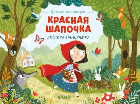 Clever Волшебные сказки Красная Шапочка Книжка-панорамка