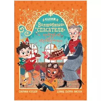Clever Волшебные спасатели и праздник-перевертыш