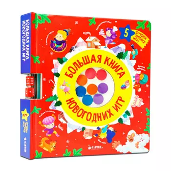 Clever Время играть. Большая книга новогодних игр