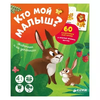 Clever Время играть. Кто мой малыш? Животные и их детеныши