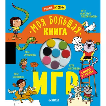Clever Время играть Моя большая книга игр