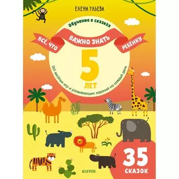 Clever Всё, что важно знать ребёнку. 365 весёлых игр и развивающих заданий