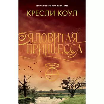 Clever Ядовитая принцесса Хроники Аркан Коул К.