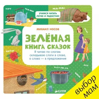 Clever Зелёная книга сказок Я читаю по слогам: складываю слоги в слова, а слова – в предложения