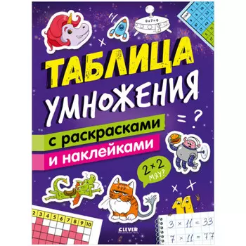 Clever Зорина Е. Математическая раскраска Таблица умножения с раскрасками и наклейками