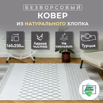 Cosyroom Ковер Venus Entia 230х160