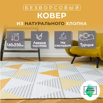 Cosyroom Ковер Venus Fonte 230х160