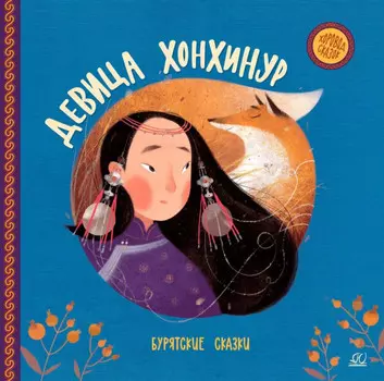 Детская и юношеская книга Бурятские сказки Девица Хонхинур
