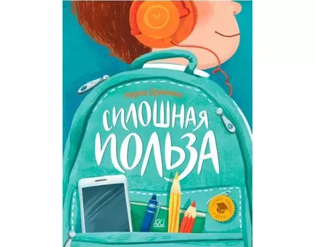 Детская и юношеская книга М. Дружинина Сплошная польза