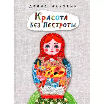 Детское время Д. Макурин Сказка Красота без пестроты